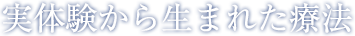 実体験から生まれた療法