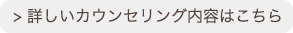 詳しいカウンセリングはこちら