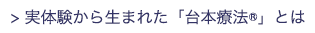 実体験から生まれた「台本治療®」とは