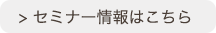 セミナー情報はこちら