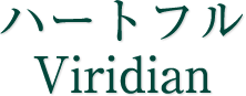 ハートフルViridian